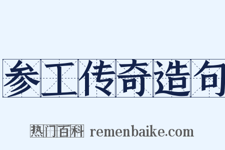 参工传奇造句是什么意思的图片